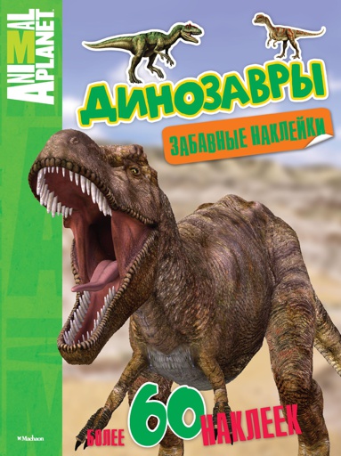 dinozavry-zabavnye-nakleyki-gi9u