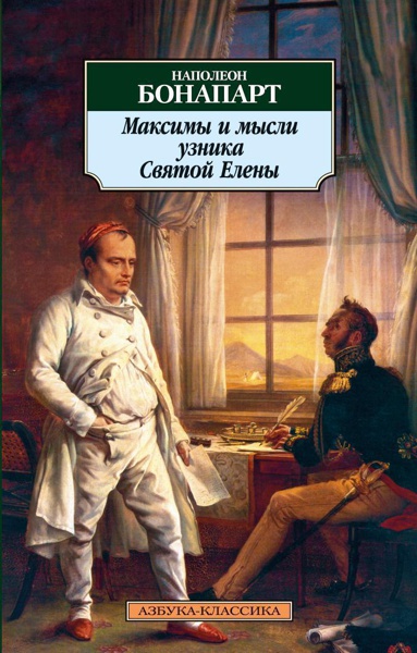 maksimy-i-mysli-uznika-svyatoy-eleny-crtm