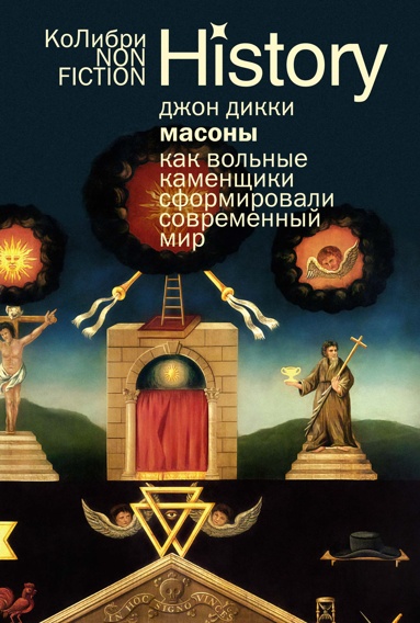masony-kak-volnye-kamenschiki-sformirovali-sovremennyy-mir