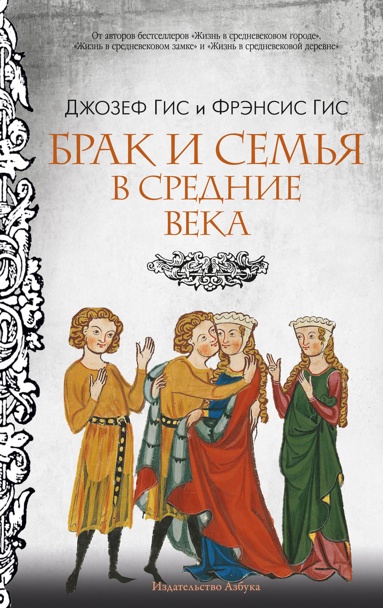 brak-i-semya-v-srednie-veka