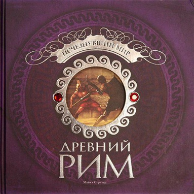 drevniy-rim-ischeznuvshiy-mir-bbzr