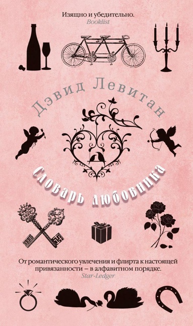 slovar-lyubovnika-zpcj