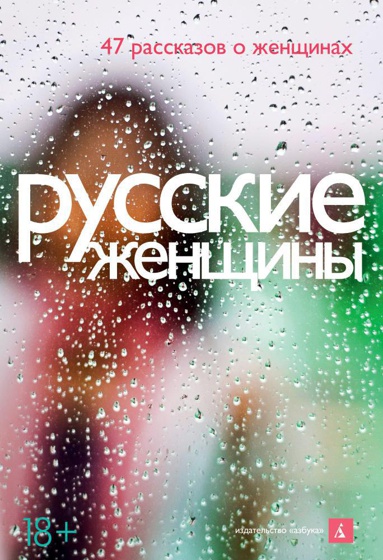 russkie-zhenshchiny-47-rasskazov-o-zhenshchinakh-lrsk