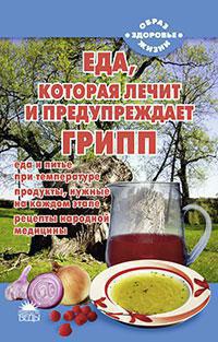 eda-kotoraya-lechit-i-preduprezhdaet-gripp-strelnikova-n-kazu