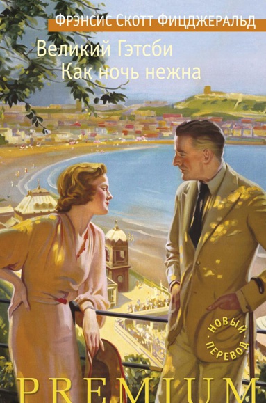 velikiy-getsbi-kak-noch-nezhna-jm0y