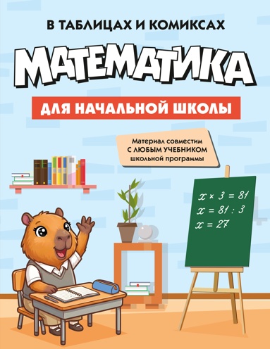matematika-dlya-nachalnoy-shkoly-v-tablitsakh-i-komiksakh