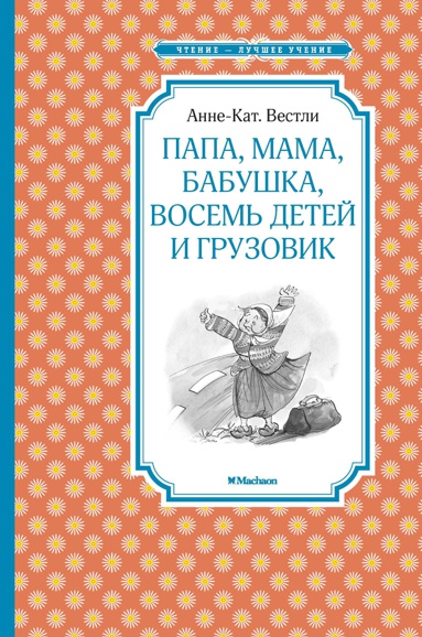 papa-mama-babushka-vosem-detey-i-gruzovik-mecm