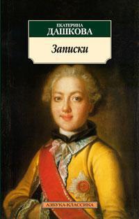zapiski-dashkova-e-wzkp