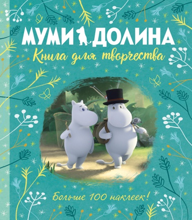 mumi-dolina-kniga-dlya-tvorchestva