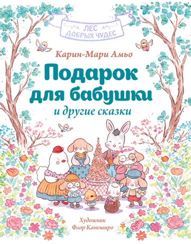 podarok-dlya-babyshki-i-drygie-skazki