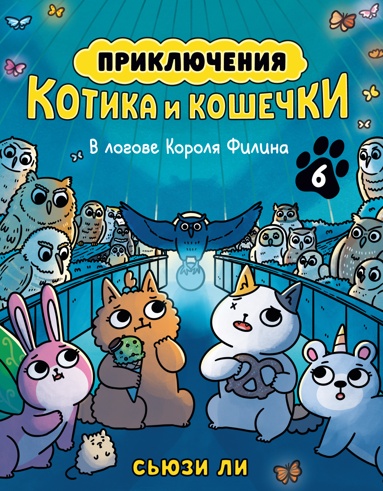 priklucheniya-kotika-i-koshechki-kn-6-v-logove-korolya-filina