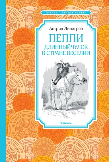 peppi-dlinnyychulok-v-strane-veselii-btim