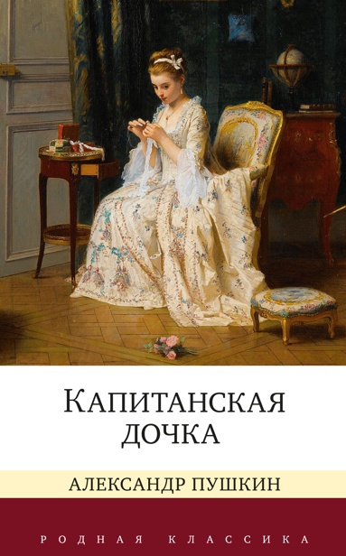 kapitanskaya-dochka-fsol