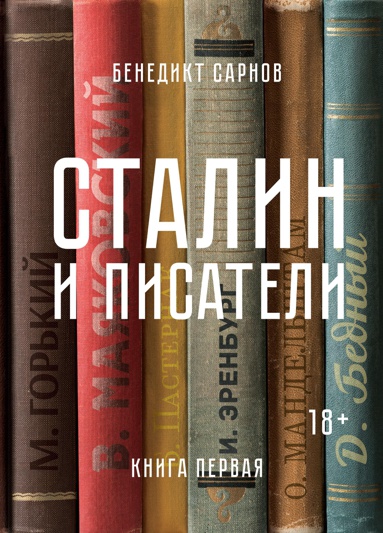 stalin-i-pisateli-kniga-pervaya-livc