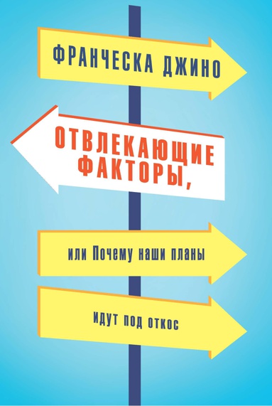 otvlekayushchie-faktory-ili-pochemu-nashi-plany-idut-pod-otkos-wnah