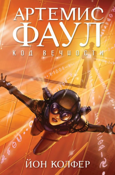 artemis-faul-kod-vechnosti-2ldf