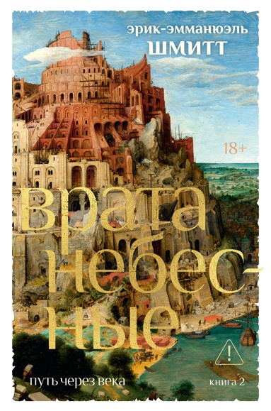 pyt-cherez-veka-kn-2-vrata-nebesnye