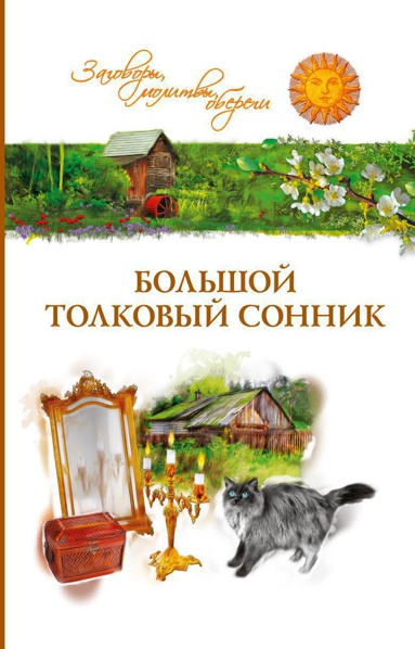 bolshoy-tolkovyy-sonnik-3z1f
