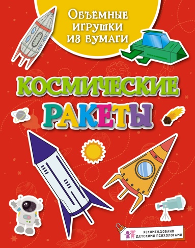 obemnye-igryshki-iz-bymagi-kosmicheskie-rakety