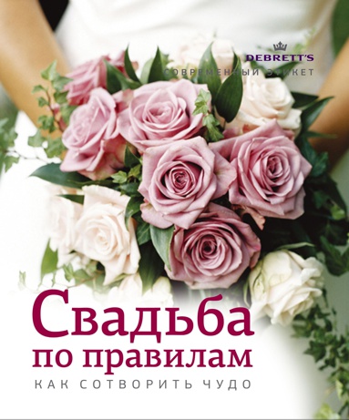 svadba-po-pravilam-kak-sotvorit-chudo-8c5l