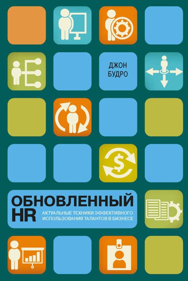 obnovlennyy-hr-aktualnye-tekhniki-effektivnogo-ispolzovaniya-talantov-v-biznese-p0rp