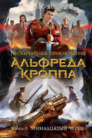neobychaynye-priklyucheniya-alfreda-kroppa-kn-3-trinadtsatyy-cherep-cty9
