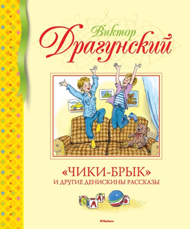 chiki-bryk-i-drugie-deniskiny-rasskazy-uxue