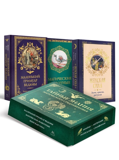 taynye-znaniya-magicheskogo-srednevekovya-sbornyy-komplekt-iz-3-kh-knig-v-korobe