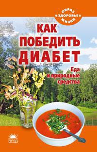 kak-pobedit-diabet-eda-i-prirodnye-sredstva-iziy