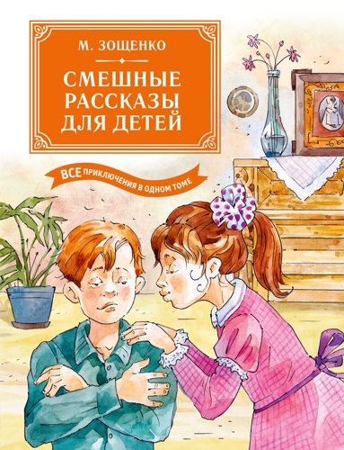 smeshnye-rasskazy-dlya-detey-vse-priklucheniya-v-odnom-tome-s-tsvetnymi-illustratsiyami