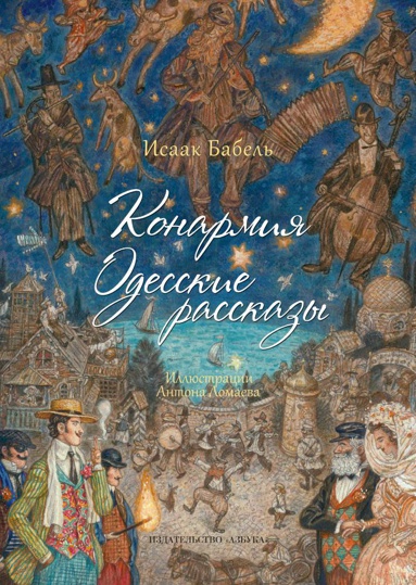 konarmiya-odesskie-rasskazy-illyustr-a-lomaeva-ttpk