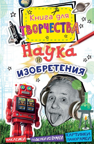 nauka-i-izobreteniya-mini-sewk