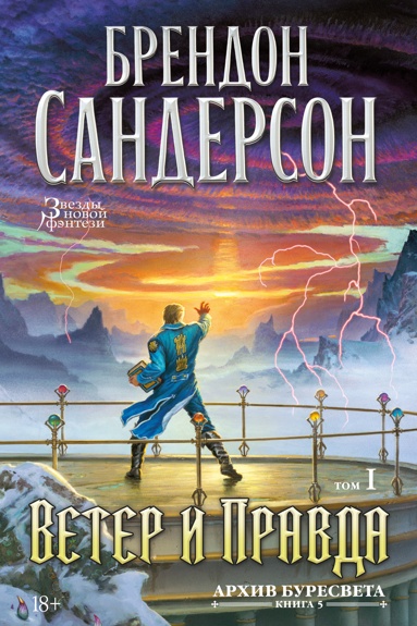 arkhiv-byresveta-kniga-5-veter-i-pravda-tom-1