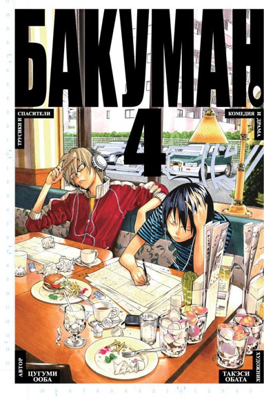 bakuman-kniga-4