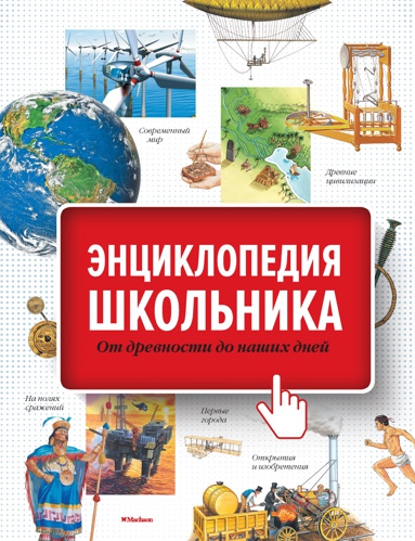entsiklopediya-shkolnika-ot-drevnosti-do-nashikh-dney-boet