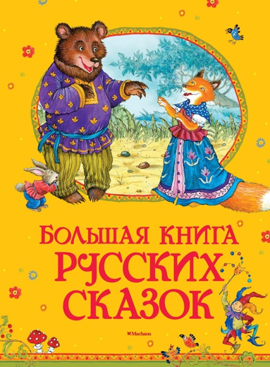 bolshaya-kniga-russkikh-skazok-g9v6