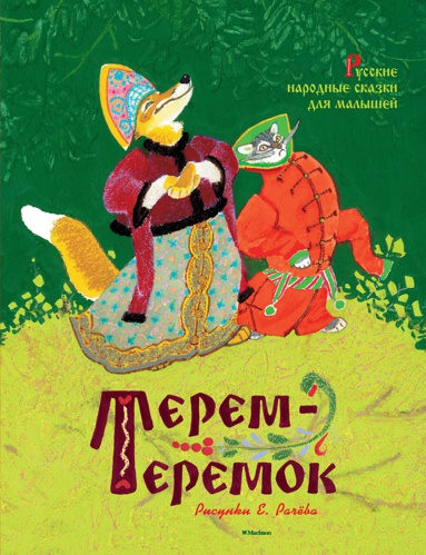 terem-teremok-russkie-narodnye-skazki-dlya-malyshey-risunki-e-rachyeva-gqul