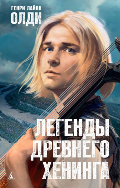 legendy-drevnego-kheninga-kgvp