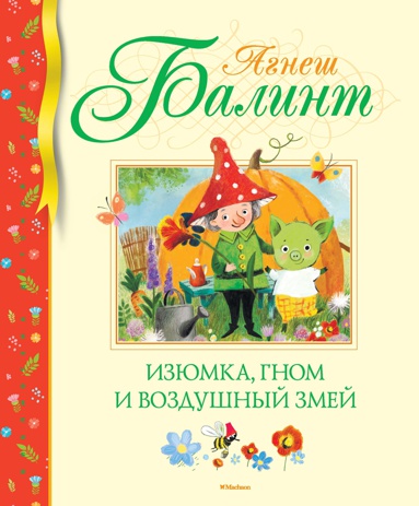 izyumka-gnom-i-vozdushnyy-zmey