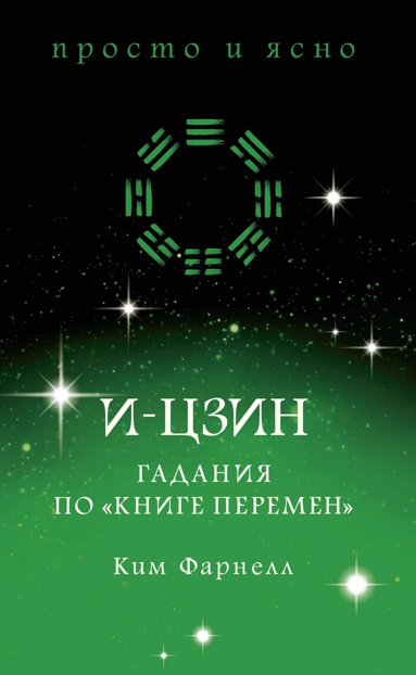 i-tszin-gadaniya-po-knige-peremen