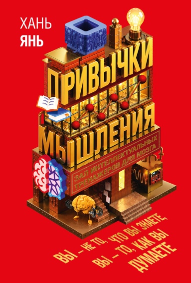 privychki-myshleniya-zal-intellektyalnykh-trenazherov-dlya-mozga