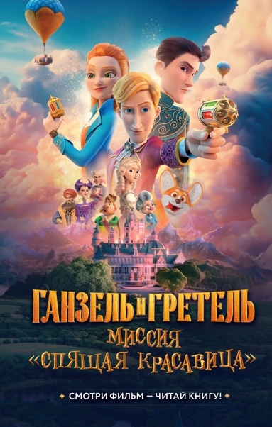 ganzel-i-gretel-missiya-spyaschaya-krasavitsa-ofitsialnaya-novellizatsiya