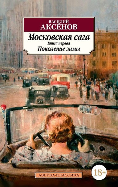 moskovskaya-saga-kniga-1-pokolenie-zimy-mugp
