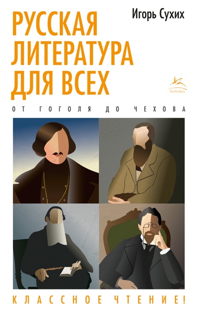 russkaya-literatura-dlya-vsekh-ot-gogolya-do-chekhova-klassnoe-chtenie