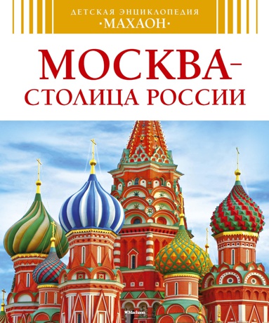 moskva-stolitsa-rossii-zybo