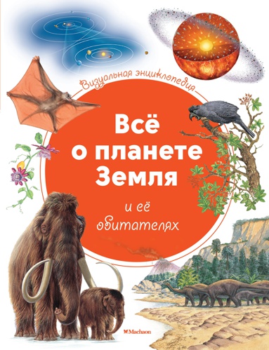 polnyy-vizualnyy-gid-istoriya-planety-zemlya-fgkf