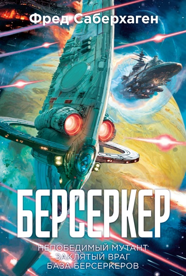 berserker-kniga-2-nepobedimyy-mytant-zaklyatyy-vrag-baza-berserkerov