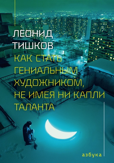 kak-stat-genialnym-khydozhnikom-ne-imeya-ni-kapli-talanta