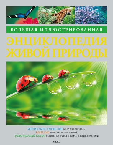 bolshaya-illyustrirovannaya-entsiklopediya-zhivoy-prirody-rtx1