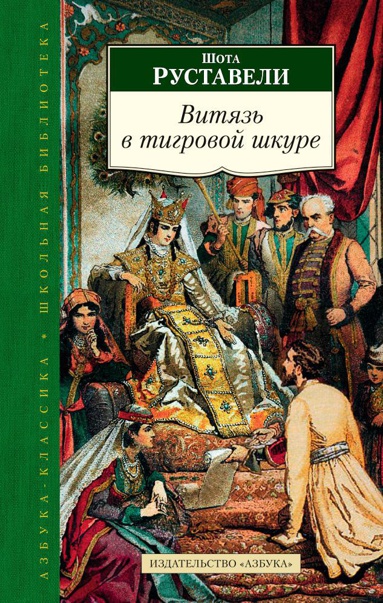 vityaz-v-tigrovoy-shkure-a8us